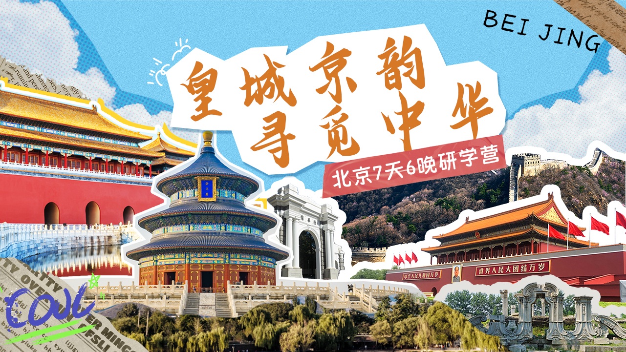 【2026冬令营】北京7天独立营 | 皇城京韵，寻觅中华