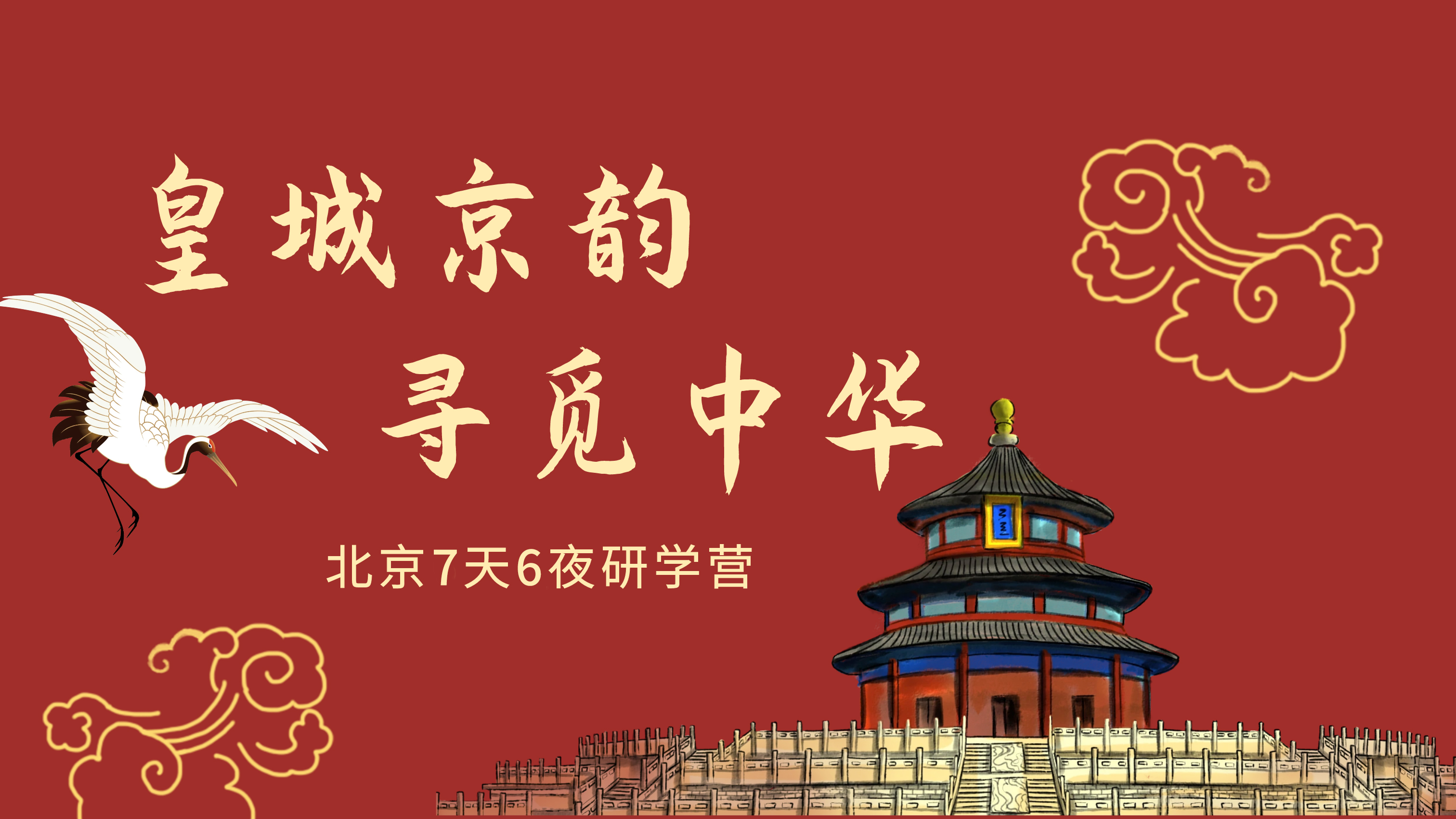 北京7天6夜历史文化研学营 | 皇城京韵 · 寻觅中华