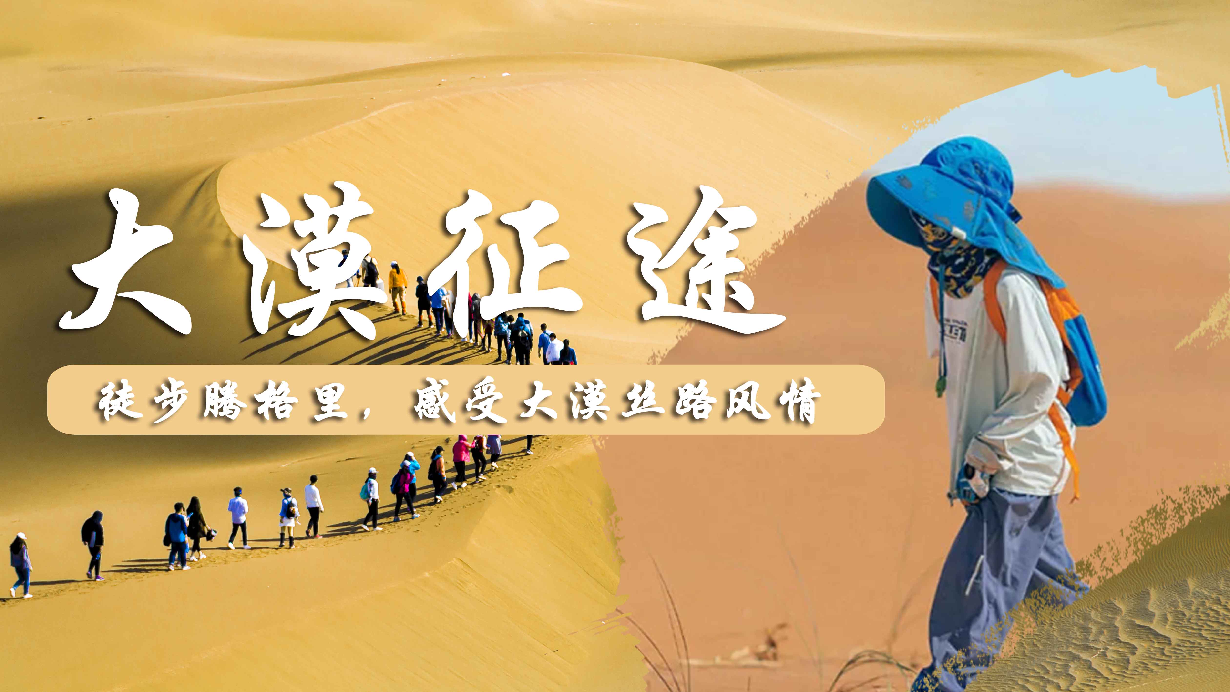 沙游记 —腾格里沙漠五天四晚亲子徒步研学之旅