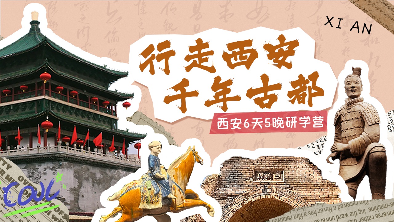 【2026冬令营】西安6天5夜 | 行走西安，千年古都